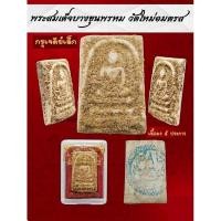 ราคา พระสมเด็จวัดบางขุนพรหม กรุเจดีย์เล็ก พิมพ์ทรงเจดีย์ เนื้อผงพิเศษ5ประการ (23847531368)