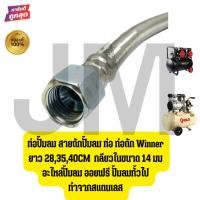 ราคา ท่อปั้มลม สายถักปั้มลม ท่อ ท่อถัก Winner ยาว 28,35,40CM กลียวในขนาด 14 มม อะไหล่ปั้มลม ออยฟรี ปั้มลมทั้วไป ทำจากสแตนเลส (28428933086)