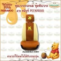ราคา Winnie the pooh Peekaboo หุ้มเบาะและหุ้มหัวเบาะรถยนต์ ลิขสิทธิ์แท้ (25847473210)
