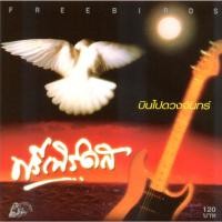 ราคา CD,ฟรีเบิร์ดส - บินไปดวงจันทร์ (Freebirds) (29265500616)