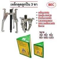 ราคา เหล็กดูดลูกปืน 3 ขา BEC ตัวดูดลูกปืน ดูดมู่เล่ ดูดเฟือง เหล็กแข็ง สำหรับงานหนัก (42754182039)
