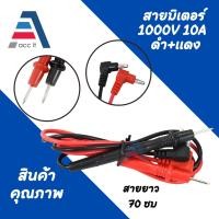 ราคา สายมิเตอร์ สายมิเตอร์หัวเข็ม สายมิเตอรวัดไฟ สายวัดมัลติมิเตอร์ สายเคเบิล ทดสอบ อย่างดี (1ชุด) 1000V 10A (28254323741)