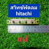 ราคา สวิทช์พัดลมรุ่นใหญ่งานแท้ hitachi (29963867921)