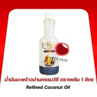 ราคา น้ำมันมะพร้าวผ่านกรรมวิธี ตราเพลิน 1 ลิตร (29477046223)