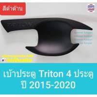 ราคา เบ้าประตู Mitsubishi Triton มิตซูบิชิ ไทรทัน 4 door 4 ประตู ปี 2015-ปัจจุบัน(สีดำด้าน)(ใช้เทปกาว3M)1 ชุดมี 4 ชิ้น (3757035358)