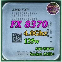 ราคา ⚡️ CPU FX 8370 4.0GHz Turbo 4.2GHz 125W(8คอ 8เทรด) ฟรีซิลิโคน1ซอง (15679678719)