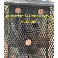 ราคา น๊อตเลสตะกร้าหน้า WAVE110i wave125 wave100 บูทตะกร้าหน้า HONDA WAVE (18290378179)