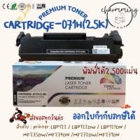 ราคา ตลับหมึกเทียบเท่า CARTRIDGE-071 หมึก ปริ้นเตอร์ LBP122 LBP122dw LBP121dn MF275dw MF274dn MF272dw MF271dn (42162546255)