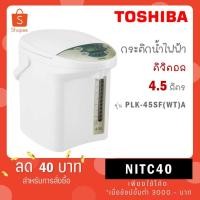 ราคา TOSHIBA กระติกน้ำร้อนดิจิตอล รุ่น PLK-45SF(WT)A ความจุ 4.5 ลิตร PLK 45SF WT A (19180516226)
