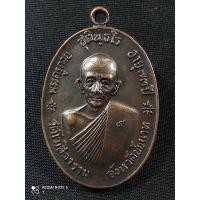 ราคา เหรียญจตุรพิธพรชัย หลวงพ่อกวย วัดโฆสิตาราม จ.ชัยนาท ปี2518 เนื้อทองแดงรมดำ (18502163325)