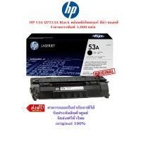 ราคา HP 53A Q7553A Black ตลับหมึกโทนเนอร์ สีดำ ของแท้ จำนวนการพิมพ์ ดำ 3,000 เเผ่น (23060657343)