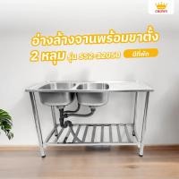 ราคา Ghouse Online CROWN อ่างล้างจานพร้อมขาตั้ง 2 หลุมมีที่พัก 50x120x87ซม. SS2-12050 (1/2) สินค้าขายดี! (25834181624)