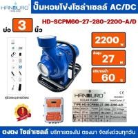 ราคา HANDURO ปั้มหอยโข่งโซล่าเซลล์ AC/DC 3 นิ้ว SCPM60-27-280-2200-A/D หอยโข่ง AC/DC 2 ระบบ ปั๊มน้ำหอยโข่ง มีโครงมือจับ (56602637365)