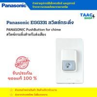 ราคา PANASONIC Door Chim Push Button สวิตช์กระดิ่งกันน้ำ รุ่น EGG331 สีขาว (40564053922)