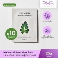 ราคา EDVIEW Moringa Sheet Mask | มาร์คหน้ามะรุม บำรุงผิว เพิ่มความชุ่มชื้น[10ชิ้น] Moisturizer มอยส์เจอไรเซอร์ บำรุงผิวแห้ง (25272026704)