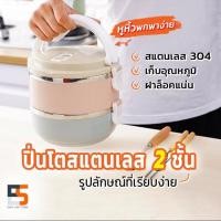 ราคา ปิ่นโตใส่อาหาร ปิ่นโตสแตนเลส ปิ่นโตเก็บความร้อน ปิ่นโต2ชั้น ปิ่นโตแยกชั้น (9072492597)