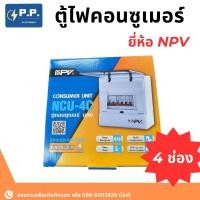 ราคา ตู้คอนซูเมอร์ 4ช่อง พร้อมลูก consumer unit ตู้ไฟ (19685374617)