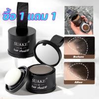 ราคา SUAKE ซื้อ 1 แถม 1 แป้งแฮร์ไลท์ Hairline Fluffy Powder ปกปิดหัวล้าน ปิดผมบาง เพิ่มผมหนา ปิดผมขาว ปิดผมหงอก กันน้ำ สำหรับ (28043934169)
