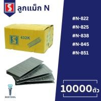 ราคา IEPERNG ลูกแม็กยิงไม้ รุ่น N822 N825 N838 N845 N851 กล่องละ 10000 นัด ยิงเฟอร์นิเจอร์ โครงไม้ใหญ่ (29920406432)