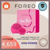 ราคา Foreo Here There Gift Set ( Foreo Luna Mini 2 + Luna play ) (4362452504)