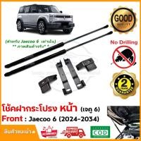 ราคา โช้คค้ำฝากระโปรง หน้า JAECOO 6 (2024-2031) คู่มือในกล่อง ติดตั้งเองได้ Vethaya รับประกัน 2 ปี (25351785903)