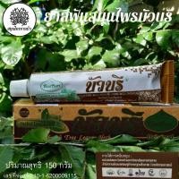 ราคา สมุนไพรบ้านบัว ยาสีฟันสมุนไพร ยาสีฟันใบข่อย ยาสีพันบัวบุรี (13221881997)