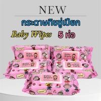 ราคา ทิชชูเปียกหมีล็อตโซ่ 5 ห่อใหญ่ แผ่นใหญ่จุใจ ทิชชู่เปียกของเด็ก กระดาษเปียก Baby Wipes ผ้านุ่มชุ่มชื่น (27608189550)