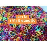 ราคา โซ่หมากเก็บ โซ่ดาวสีใส 1 กิโล (22670412573)