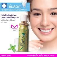 ราคา Mistine สเปรย์ระงับกลิ่นปาก มิสทิน เฟรช ขนาด 15 มล. (6933420180)