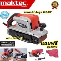 ราคา MAKTEC เครื่องขัดกระดาษทราย-สายพาน ( รถถัง ) 4 นิ้ว เครื่องขัด รุ่น MT-941 (งานเทียบ) การันตี (24764223118)