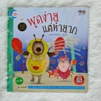 ราคา นิทาน พูดง่ายแต่ทำยาก (เล่าเรื่อง แม่ปูกับลูกปู) ชุดโรงละครอีสป (ปก 85.-) (4352350323)