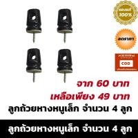 ราคา ลูกถ้วยหางหนูเล็ก จำนวน 4 ลูก (5456625027)