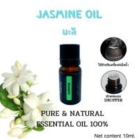 ราคา น้ำมันหอมระเหย กลิ่นมะลิ 100% Jasmine Essential Oil 100% ขนาด 10มล. (2920574017)