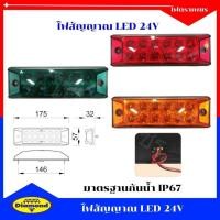 ราคา ไฟตราเพชร ไฟสัญญาณ LED 24V ไฟสัญญาณสีแดง สีเหลือง สีเขียว ไฟติดข้างรถยนต์ รถบรรทุก ปลายสายเปลือย (27434377609)