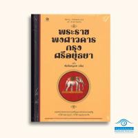 ราคา พระราชพงศาวดารกรุงศรีอยุธยา ฉบับพันจันทนุมาศ (เจิม) ปกแข็ง (24065564606)