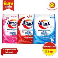ราคา [ 1ถุง ] Attack แอทแทค ผลิตภัณฑ์ผงซักฟอกสูตรเข้มข้นสำหรับซักเครื่อง ขนาด 1600-1700 กรัม (1ถุง) คละสูตร (23247684533)