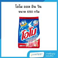 ราคา โอโม ออลอินวัน ผงซักฟอก สูตรมาตรฐาน 650 ก. (28187278278)