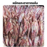 ราคา ปลาหมึกแกะตาตากแห้ง หมึกเจาะตา หมึกแกะตา เค็มเล็กน้อย ปลาหมึกแห้ง หมึกเจาะตาคัดเกรด อาหารทะเลตากแห้ง สะอาดปลอดภัย (42561270742)