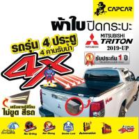 ราคา ผ้าใบปิดกระบะ แคปคาร์ Mitsubishi Triton ไทรทัน 4ประตู [เลือกรุ่นด้านใน] ผ้าใบคลุมท้ายกระบะ (28074237650)