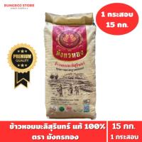 ราคา ข้าวหอมมะลิสุรินทร์ ตรา มังกรทอง ข้าวใหม่ หอมนุ่ม คัดพิเศษ 15 กก. (ข้าวใหม่) (42557625482)