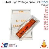 ราคา ๊U-TAH FUSE LINK ฟิวส์ลิ้งค์ ฟิวส์แรงสูง 3A 6A 8A 10A 15A 20A 25A 30A 40A 50A FLK01/27 ฟิวส์เส้น (12556807759)