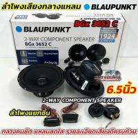 ราคา ลำโพงแยกชิ้น 6.5นิ้ว BLAUPUNKT ลำโพงเสียงกลางแหลม รุ่น BGx 3652 C ลำโพงแยกชิ้น ขนาด 6.5 นิ้ว 2-WAY COMPONENT SPEAKERS (41874871799)