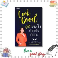 ราคา (พร้อมส่ง) หนังสือ Look Good ดูดี..ชนะใจ ทำอะไรก็ชนะ (ใหม่) ๒อภัยลักษณ์ ตันตระบัณฑิตย์ ๒ไอแอมเดอะเบ (56303000629)