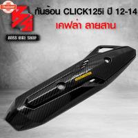 ราคา กันร้อน CLICK125i year 12-14 เคฟล่า สาน + สติกเกอร์ AK อะไหลแต่ง CLICK125i ชุดสี CLICK125i (44467111481)