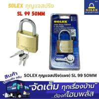 ราคา SOLEX กุญแจสปริง(แผง) SL 99 50MM (29626245728)