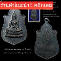 ราคา พระนางพญา หนุนดวงชะตา ปลุกเสกโดย หลวงปู่แหวน,หลวงพ่อแพ,หลวงพ่อทบ,อาจารย์ฝั้น ,หลวงปู่โต๊ะ รับประกันพระแท้ (21979117127)