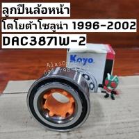 ราคา DAC3871W-2CS70 ลูกปืนล้อหน้าโซลูน่า (1996-2002) โตโยต้า Toyota Soluna ยี่ห้อ Koyo DAC3871W-2 (ราคาต่อ 1ชิ้น) (22181945990)