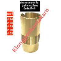 ราคา ปลอกสูบทองเหลือง เบอร์ 46 เบอร์ 48 เบอร์ 49 เบอร์ 50 เบอร์ 53 ปั๊มชัก ปั้มน้ำ ปลอกทองเหลือง ปลอก ทองเหลือง อะไหล่ปั๊มชัก (17934347400)