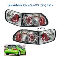 ราคา ไฟท้ายโดนัท Civic’92-95 (3D) สีขาว (11162263379)