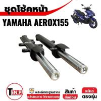 ราคา โช้คหน้า มอเตอร์ไซค์ YAMAHA AEROX155 ปี2016-2021 สีดำด้าน ยามาฮ่า แอร็อค155 โช้คอัพ Shock up Aerox (29289196742)